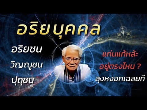 ตอนที่:1ปุถุชนวิญญูชนอริย