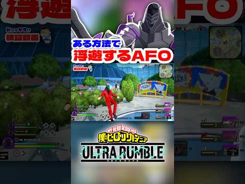 【ヒロアカUR】ある方法で浮遊するAFO #ヒロアカur #僕のヒーローアカデミアウルトラランブル