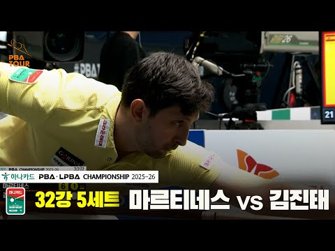 마르티네스vs김진태 32강 5세트[하나카드 PBA챔피언십 25-26]