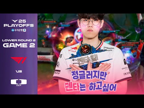 펜타킬 못해솔로 탈출! | T1 vs DK | 게임 2 하이라이트 | 09.18 | 우리은행 2025 LCK 플레이오프