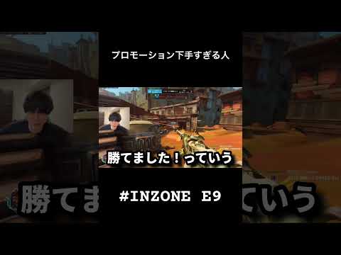 プロモーションが下手すぎる　#inzone  #overwatch #オーバーウォッチ2