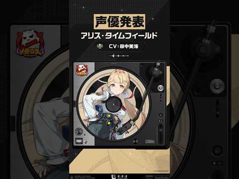 【声優発表】アリス・タイムフィールド
