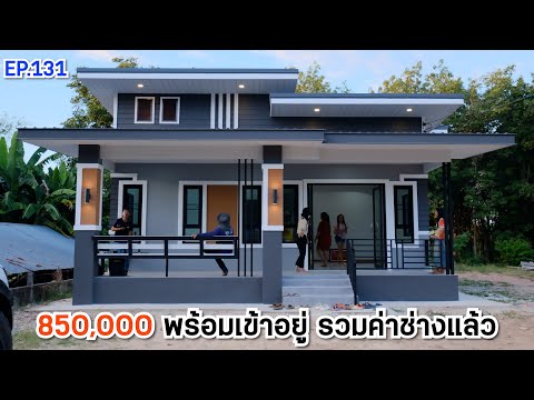 ตุ้ยนุ้ย ชาแนล EP.131รีวิวบ้านโมเดิร์นในงบ850000หร้อมอยู่ขนาด3ห้องนอน1ห้องน