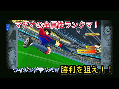 キャプテン翼たたかえドリームチーム vol.150 マダオの全属性ランクマ！ライジングサンパで勝利を狙え！