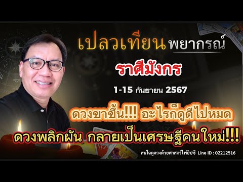 ดวงราศีมังกร1-15ก.ย.67ดวงข