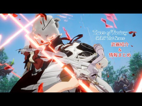 【幻塔】Tower of Fantasy 5.3.5 TestServer ヘレンネ 武器紹介＆情報まとめ ＃幻塔