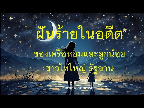 ฝันร้ายในอดีตของเครือหอมและลู