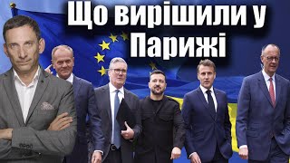 Итоги саммита коалиции в Париже: Трамп, ультиматумы и гарантии безопасности для Украины