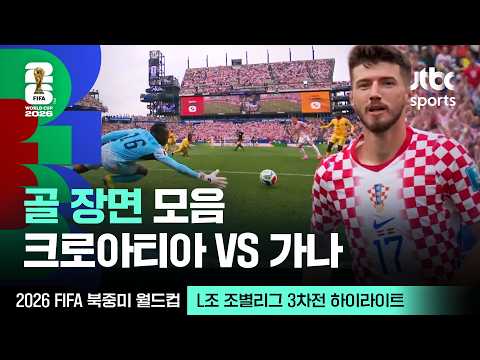 [하이라이트] 골 장면 모음｜L조 조별리그 3차전 크로아티아 VS 가나｜2026 FIFA 북중미 월드컵