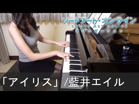 Sword Art Online: Alicization ED（Full） アイリス 藍井エイル ソードアート・オンライン アリシゼーション Iris Eir Aoi [ピアノ]