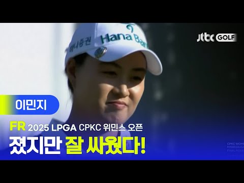 [LPGA] 끝까지 우승경쟁을 펼치며 자신의 가치를 증명한 이민지 주요장면 | CPKC 위민스 오픈 FR