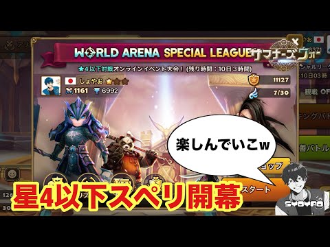 星4以下スペリ開幕！目標は楽しむことですwww しょやおのスペシャルリーグ59【サマナーズウォー/Summoners War】