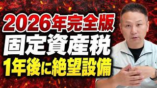 固定資産税で絶対確認するべき設備とチェックポイントとハウスメーカー標準仕様の罠【総集編】