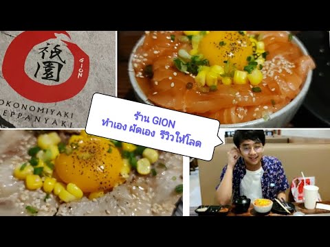 รีวิวชิมร้าน-GION-กิออน-ฟิวเจอ รีวิวชิมร้าน-GION-กิออน-ฟิวเจอ