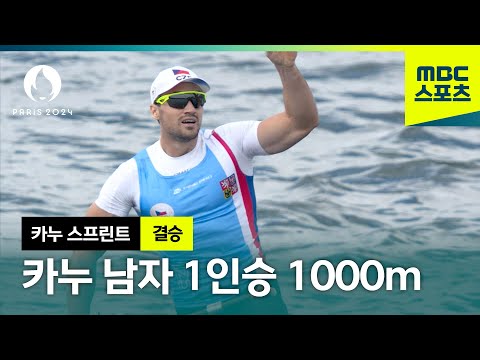 지치면 진다 하지만 미치면 이긴다 카누 남자 1인승 1000m [파리올림픽 카누 스프린트 남자 결승]