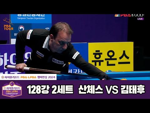 산체스vs김태후 128강 2세트[하이원리조트 PBA챔피언십 2024]