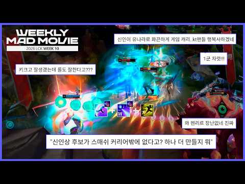 초대형 신인 받아라~! | LCK 위클리 매드무비 Week 10 | 2026 LCK