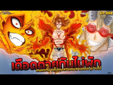 [🚨ดูด่วนEP.358]☠️ตายกันไม่พั