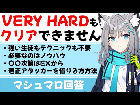 【序盤攻略】低難易度低レベルクリアの鉄則　何も条件がない難易度のクリアに必要な条件(マシュマロ回答)【ブルーアーカイブ】