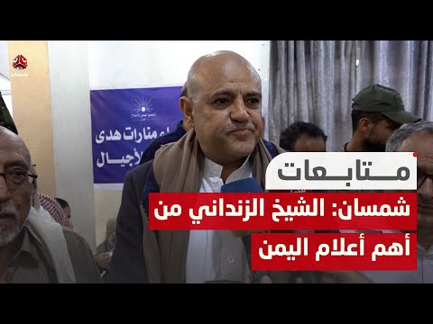 محافظ تعز: الزنداني من أهم أعلام اليمن ورحيله خسارة للعالمين العربي والإسلامي