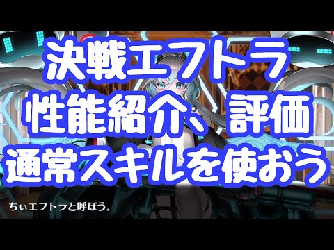 【千年戦争アイギス】最終決戦仕様エフトラ まぁ、壊れかなぁ？強いのは確か Ｓ覚醒は使えない…ただ通常は非常に使い勝手が良く、魔神最終決戦で実際置いて使えたので、壊れでＯＫか