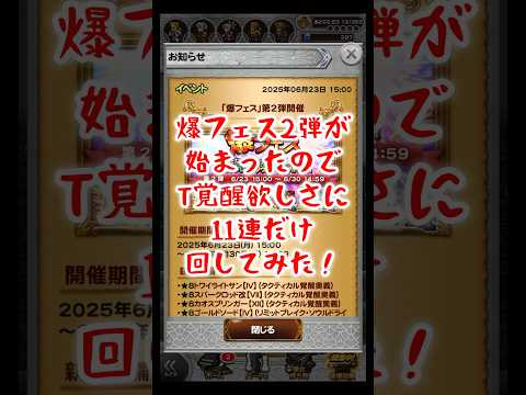【FFRK】タクティカル覚醒が欲しいので爆フェス2弾を引いてみた！(2025.6月)  #shorts #ffrk #games #ファイナルファンタジー