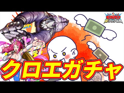 【ガチャ】オリジナルタッグ技持ちのクロエとジャクリーン狙うぜ!!【キン肉マン 極タッグ乱舞】
