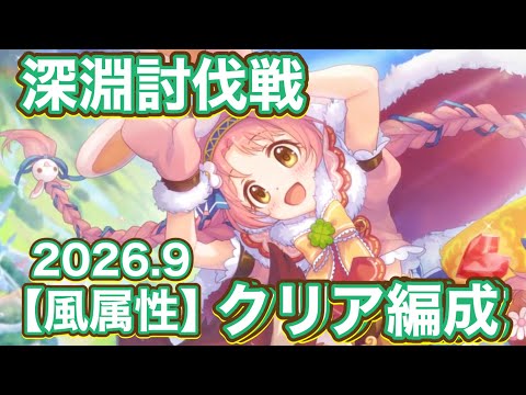 【プリコネR】2026.9月深淵討伐戦(風)で初日遊んでみたクリア編成！