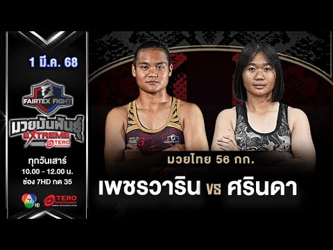 เพชรวารินแฟร์เท็กซ์VSศรินดา