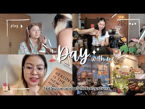 [VLOG]รับบทช่างแต่งหน้าแต่เ