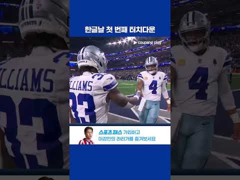 경기의 시작을 알리는 댈러스의 터치다운! l NFL I 탬파베이 vs 댈러스