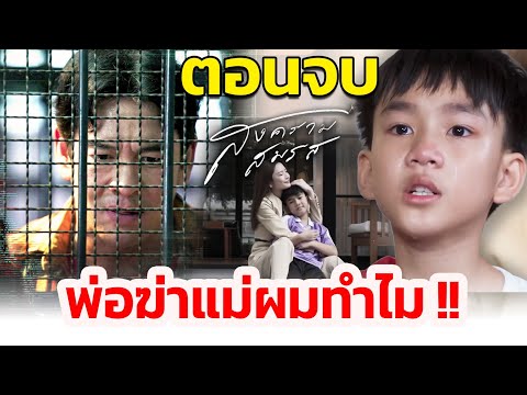 ตอนจบIสงครามสมรส|พ่อฆ่าแม