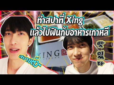 VLOGพาไปทำสปาแล้วไปกินอาหารเก