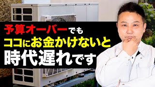 今、新築につけるべき設備は絶対これ！建てるときに採用しないと後悔必須です！【注文住宅】