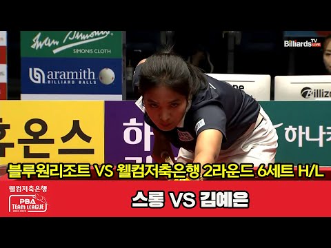 6세트 HL 블루원리조트(스롱) vs 웰컴저축은행(김예은)[웰컴저축은행 PBA 팀리그 2023-2024] 2라운드