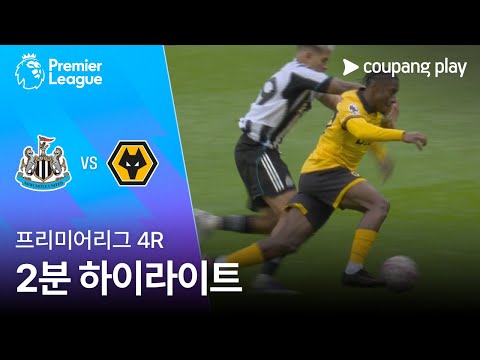 [프리미어리그] 4R 뉴캐슬 vs 울버햄튼 2분 하이라이트