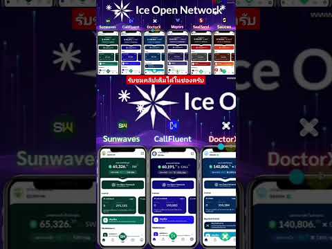 IceOpenNetworkกับเครือข่าย