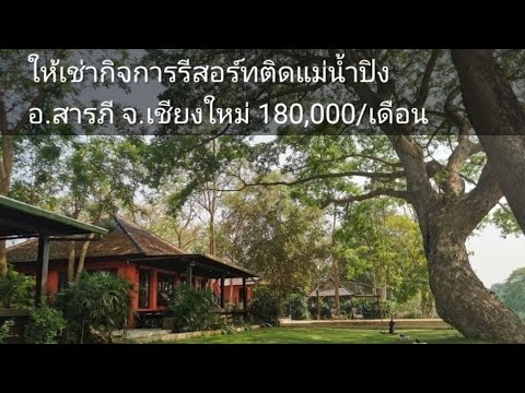 ให้เช่ากิจการรีสอร์ทติดแม่น้ำป