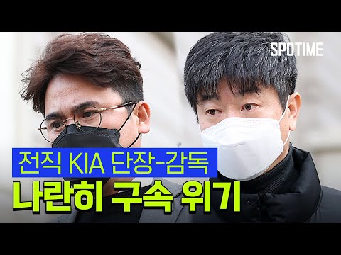 전직 KIA 단장-감독 구속 위기… 질문에 침묵 [스포타임#뉴스]