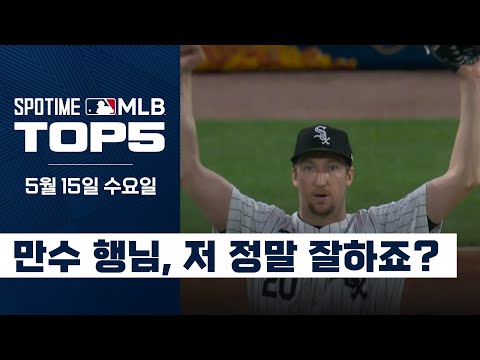 흰양말 군단 ACE 에릭 페디 시즌 4승 달성｜5월 15일 MLB TOP5