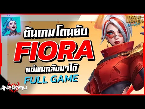 Fioraต้นเกมโดนยับแต่ผมกลับมา