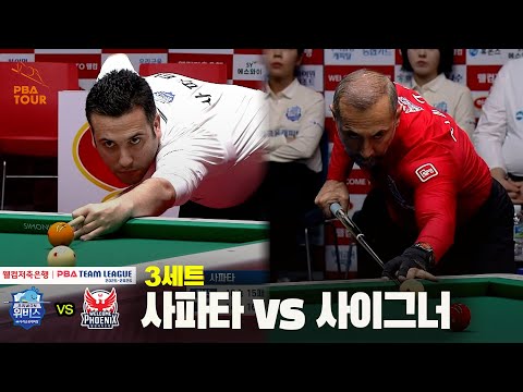 3세트 우리금융캐피탈(사파타) vs 웰컴저축은행(사이그너)[웰컴저축은행 PBA 팀리그 25-26 4R]
