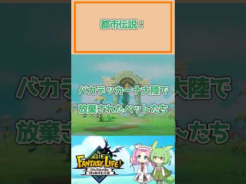 【ファンタジーライフi】都市伝説「バカデッカーナ大陸で放棄されたペットたち」