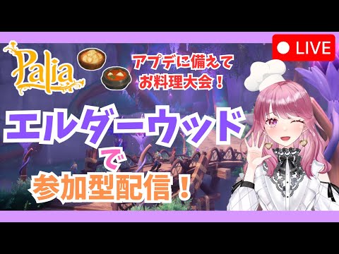 【Palia】アプデに備えてお料理大会🍳（第119回パリアライブ配信）【パリア】【ライブ配信】