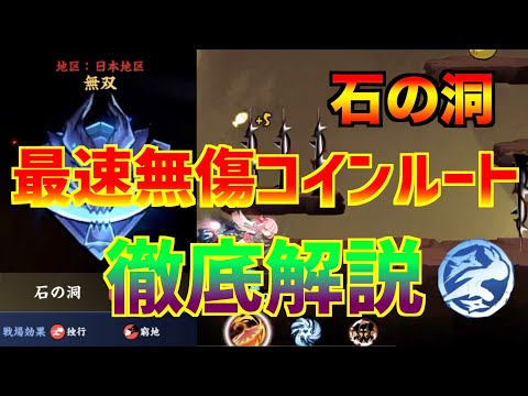 【忍者マストダイ】3vs3 無双 石 最速無傷&コインルート解説