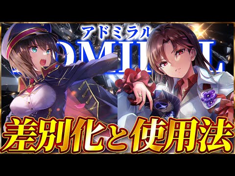 【ヘブバン】2人のアドミラル、その性能差別化と使用法について。【ヘブンバーンズレッド】【heaven burns red】