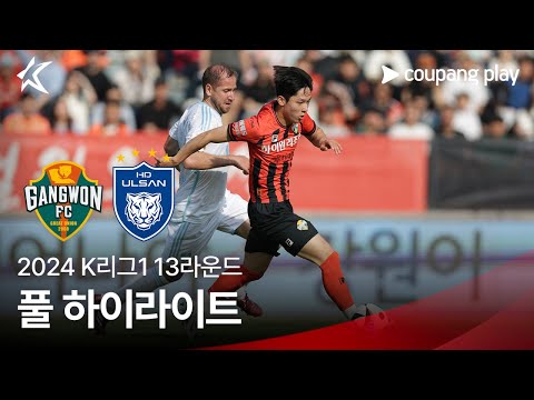 [2024 K리그1] 13R 강원 vs 울산 풀 하이라이트