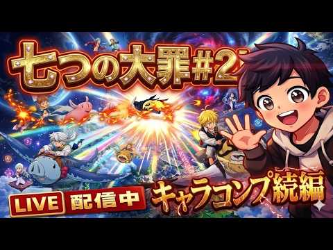 【ナナオリ】全キャラ開放続編#2