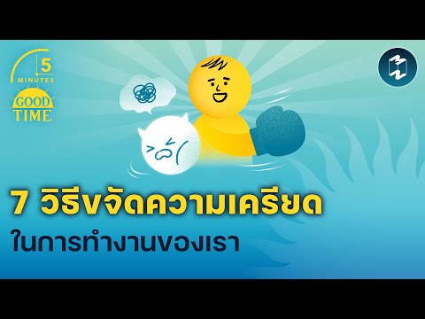 7วิธีขจัดความเครียดในที่ทำงาน