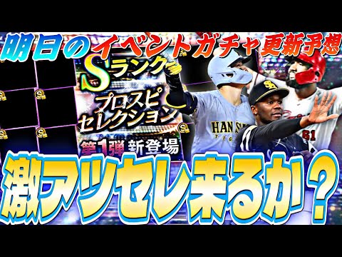遂にスピ5000時代到来⁈激アツセレクション第1弾来るか？明日のイベントガチャ更新予想！TS第3弾累計開封も【プロスピA】【プロ野球スピリッツa】